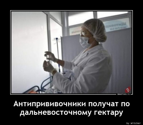 Мемы про антипрививочников