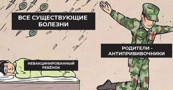 Шутки про антипрививочников