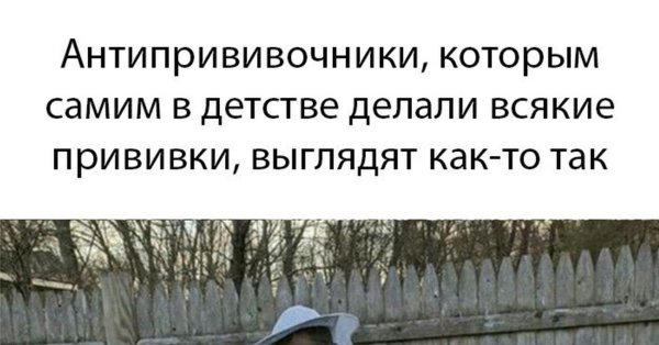 Демотиваторы про антипрививочников