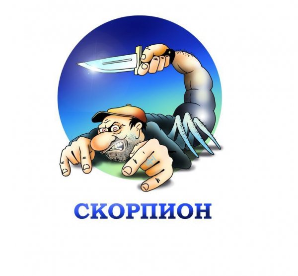 Смешной Скорпион