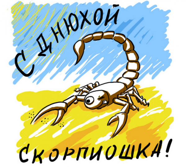 Открытки с днём рождения мужчине скорпиону