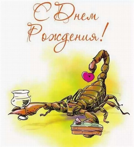 С днем рождения Скорпион