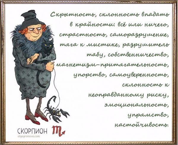 Женщина Скорпион прикольный гороскоп
