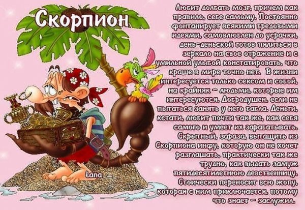 Скорпион прикольный гороскоп