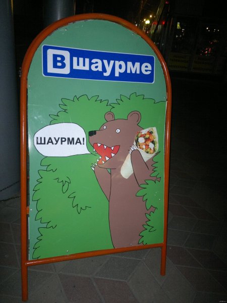 Прикольная реклама шаурмы