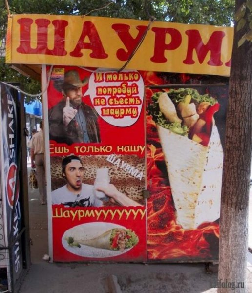 Прикольная шаурма
