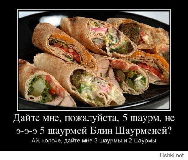 Шаурма демотиваторы