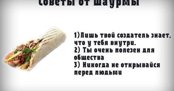 Шутки про шаурму