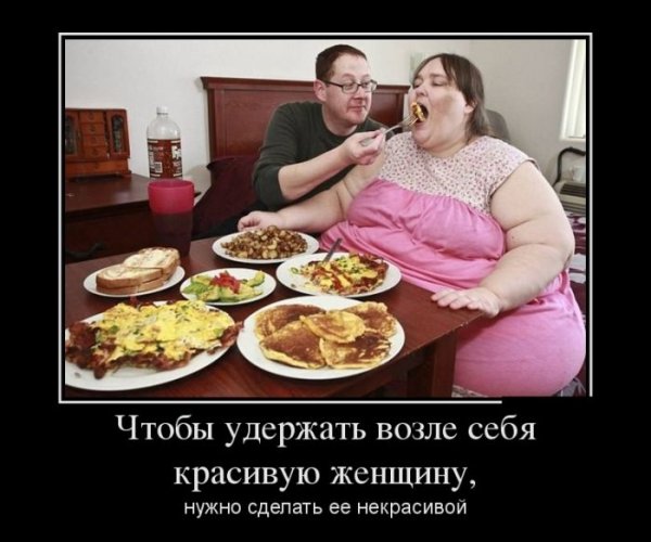 Толстые женщины демотиваторы