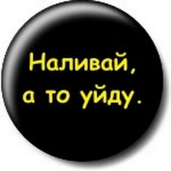 Наливай а то уйду