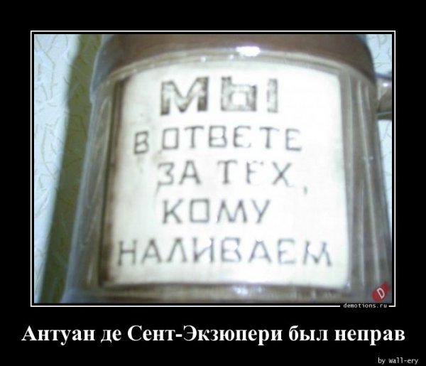 Мы в ответе за тех кому наливаем