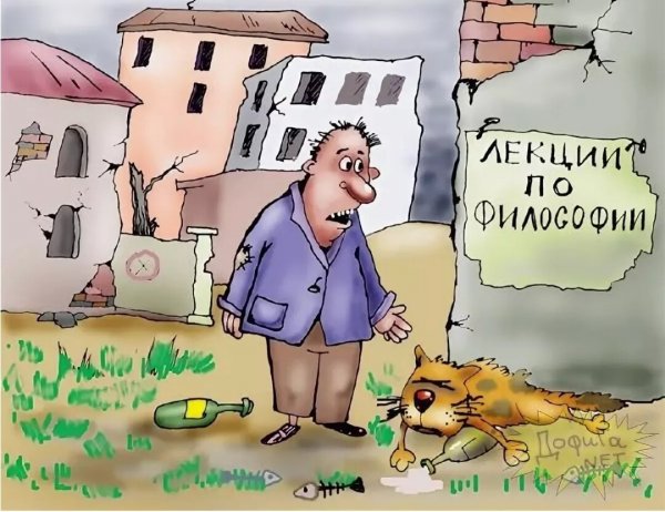 Философские карикатуры