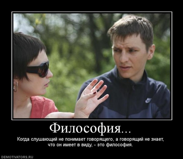 Философия смешно