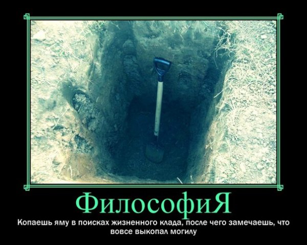 Философия демотиватор