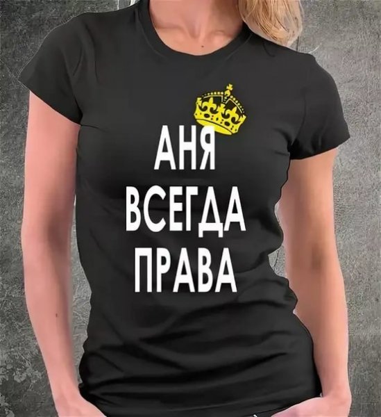 Прикольные картинки с Аней