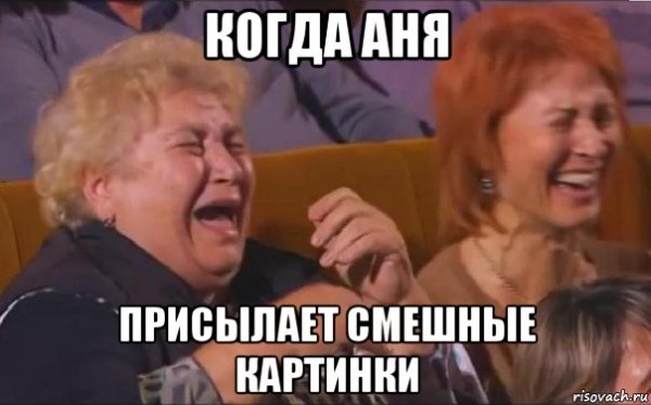 Аня мемы смешные