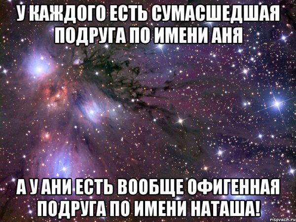Наташа лучшая подруга
