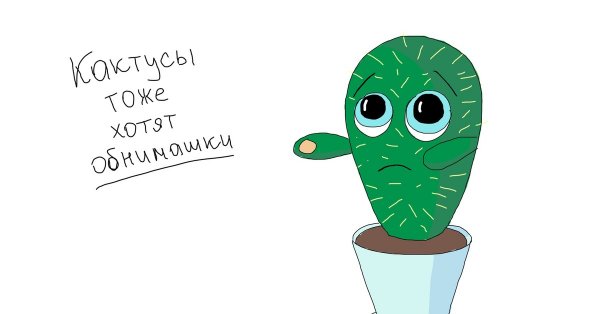 Улыбающийся Кактус