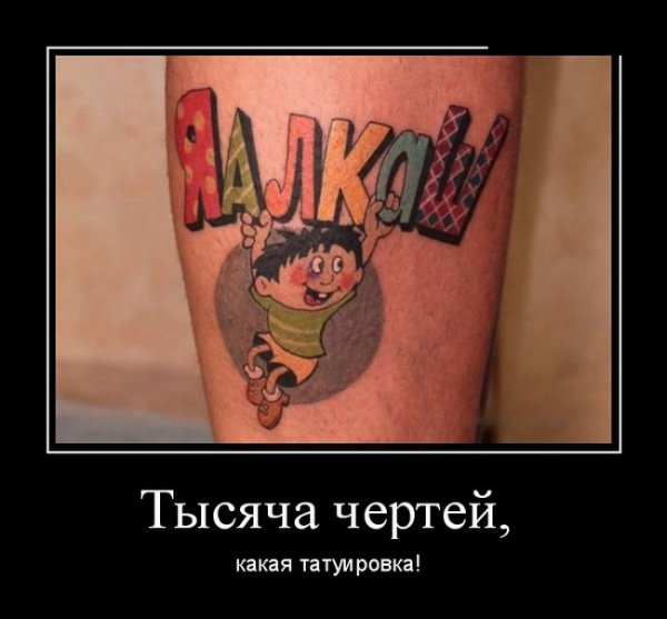 Приколы про Татуировки