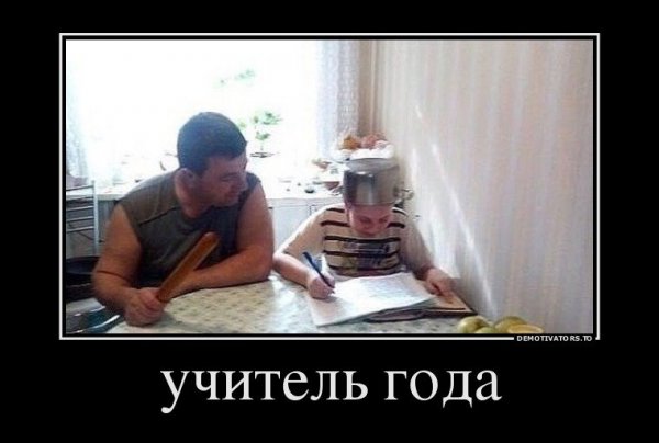 Учитель года демотиватор