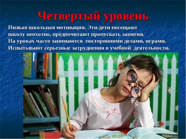 Низкая Школьная мотивация