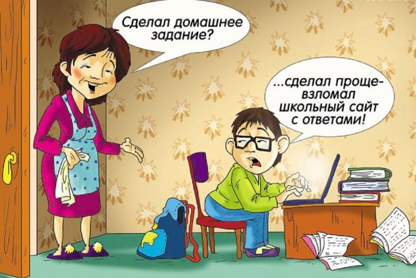 Шутки про домашние задания