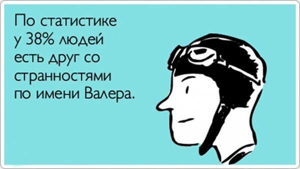 Шутки про Валеру смешные