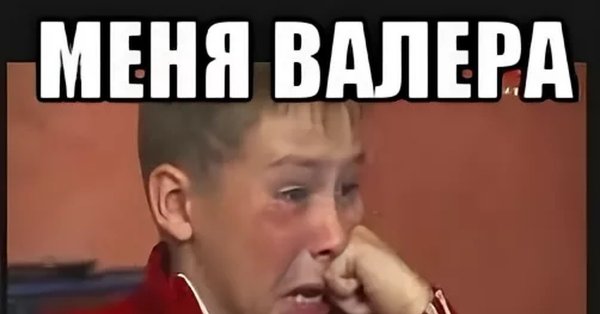 Мемы про Валеру