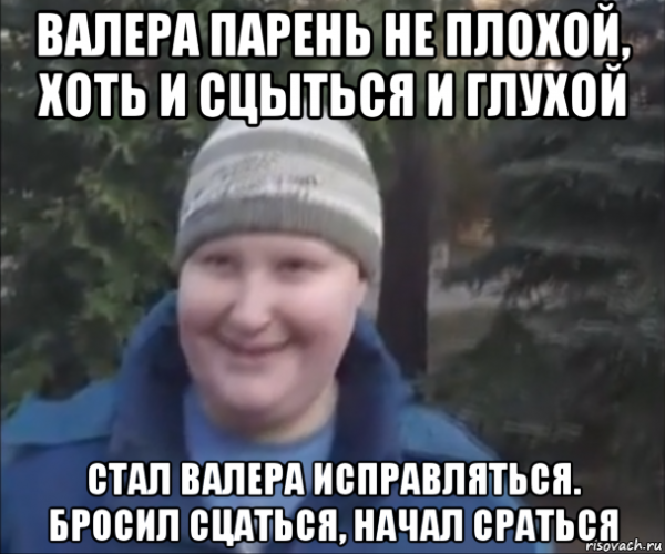 Валера прикол