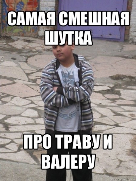 Прикольные мемы про Валеру