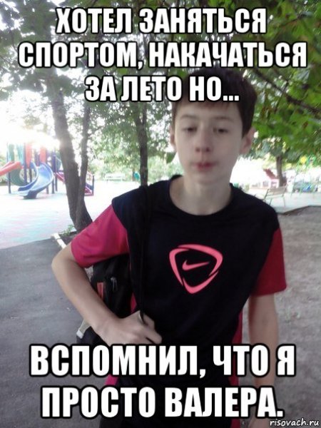 Шутки про Валеру смешные