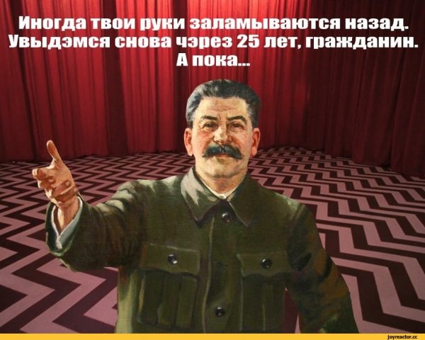 Сталин приколы