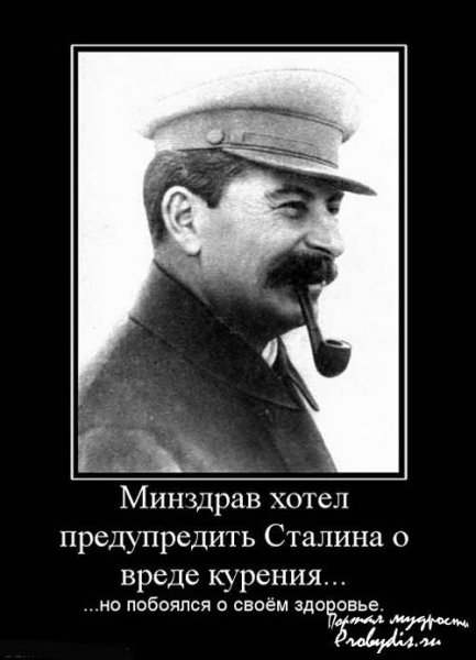 Демотиваторы про Сталина
