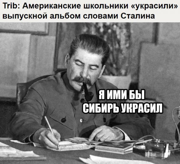 Приколы про Сталина