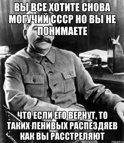 Мемы про Сталина