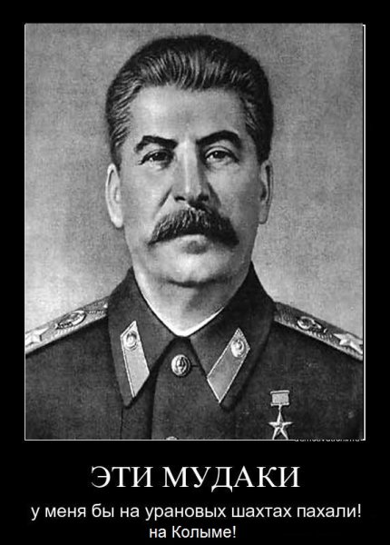 Демотиваторы про Сталина