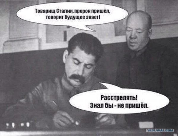 Товарищ Сталин расстрелять