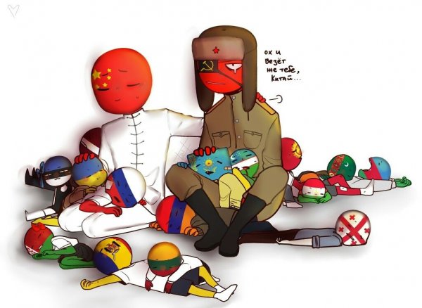 Кантрихуманс СССР И Китай шип