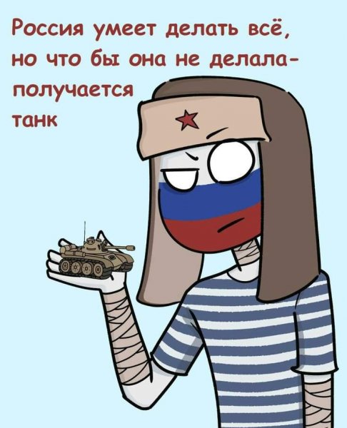 Кантрихуманс Россия мемы