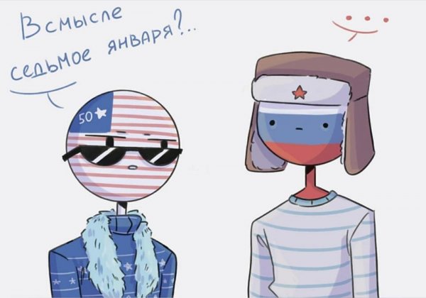 Россия и Америка комиксы КОНТРИХЬЮМАНС
