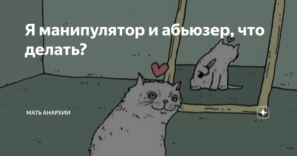 Абьюзер картинки смешные (50 фото)
