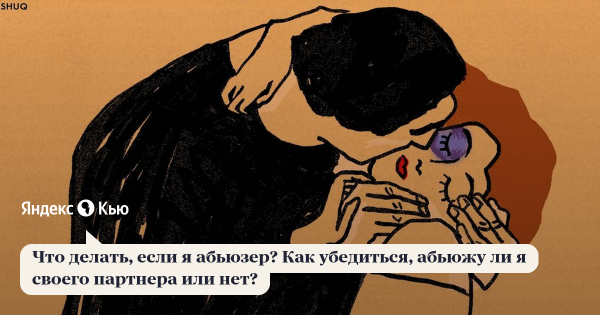 Абьюзер это