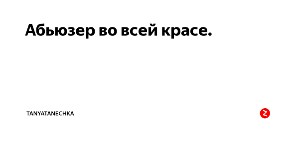Абьюзер шутки