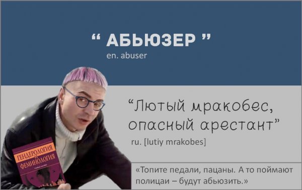 Абьюзер Мем