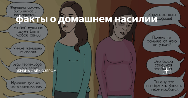 Жизнь с абьюзером
