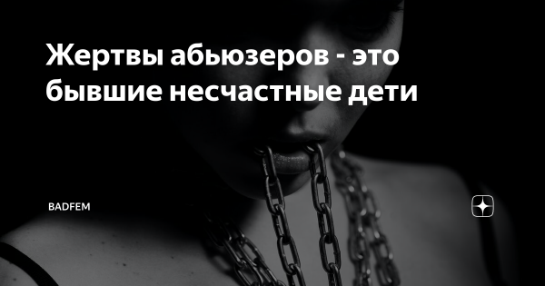 Абьюзеров
