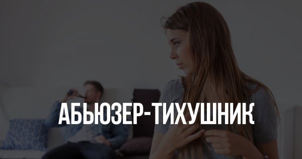 Абьюзер парень Мем