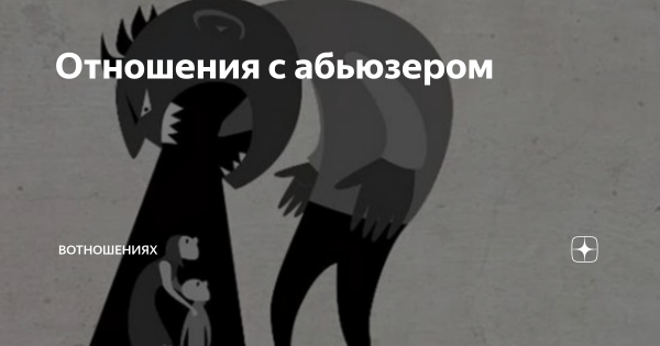 Отношения с абьюзером