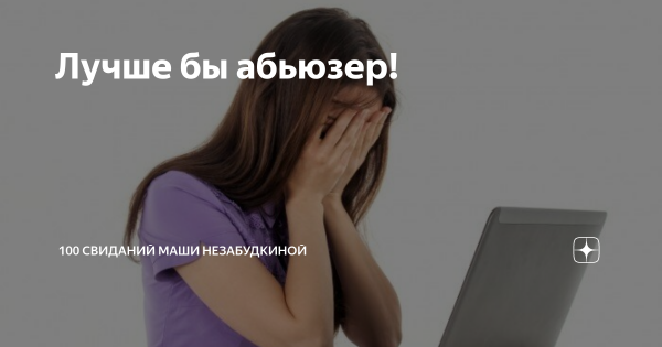 Абьюзер фильм