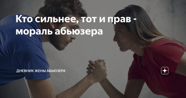 Жена абьюзер